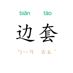 边套