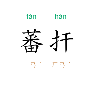 蕃扞