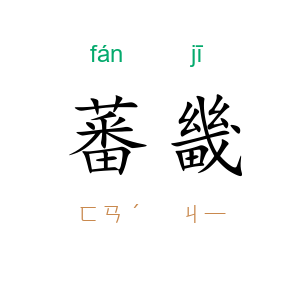 蕃畿