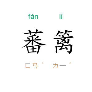 蕃篱