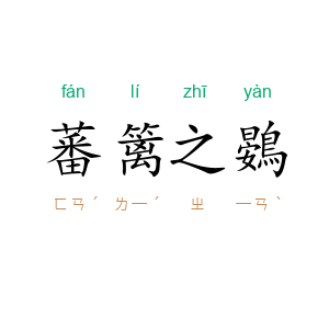蕃篱之鷃