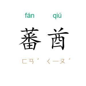 蕃酋