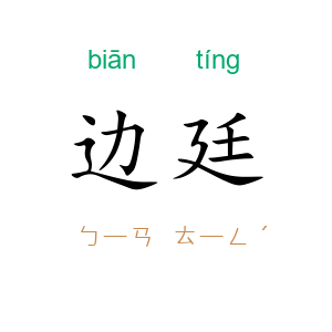 边廷