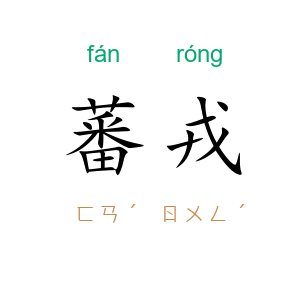 蕃戎