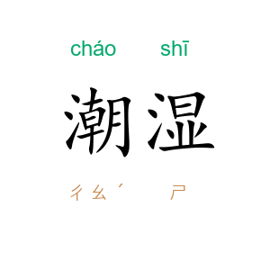 潮湿