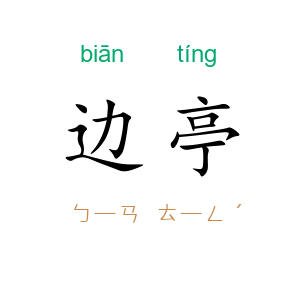 边亭