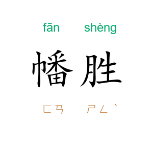 幡胜