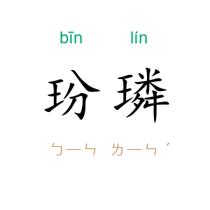 玢璘