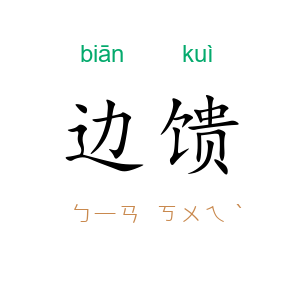 边馈