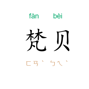 梵贝
