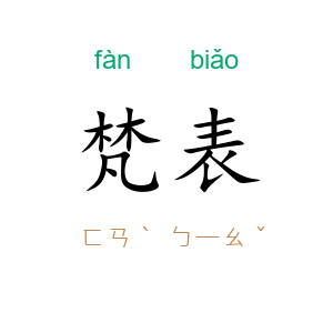 梵表