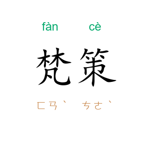 梵策