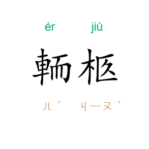 輀柩