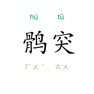 鹘突