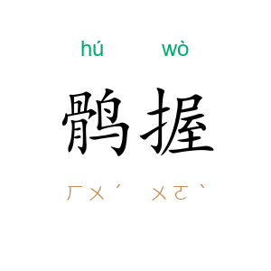 鹘握
