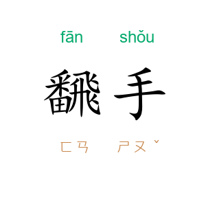 飜手