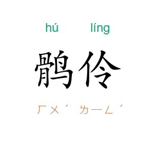 鹘伶