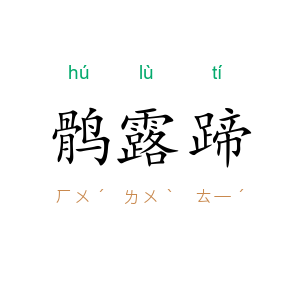 鹘露蹄