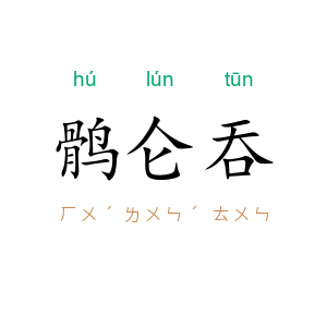 鹘仑吞