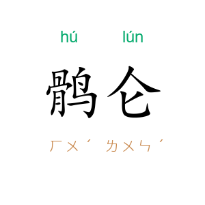 鹘仑
