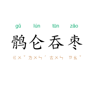 鹘仑吞枣