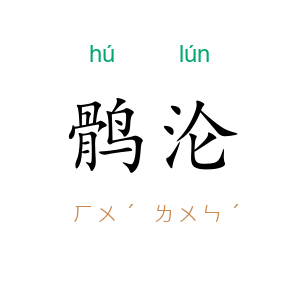 鹘沦