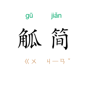 觚简