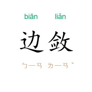 边敛