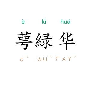 萼緑华