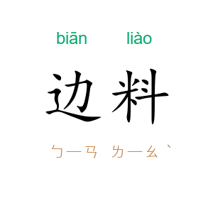 边料