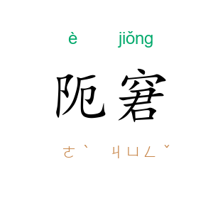 阨窘
