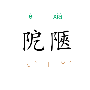 阸陿