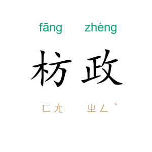 枋政
