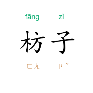 枋子