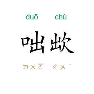咄欪