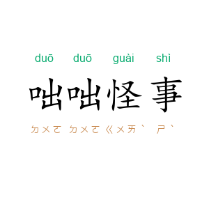 咄咄怪事
