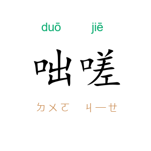 咄嗟