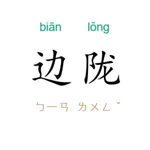 边陇
