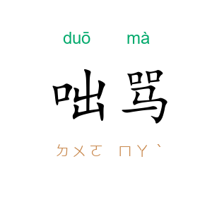 咄骂