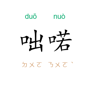咄喏