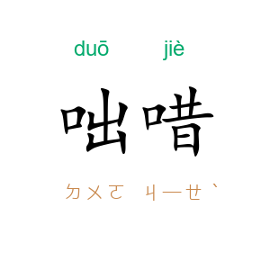 咄唶
