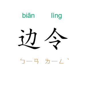 边令