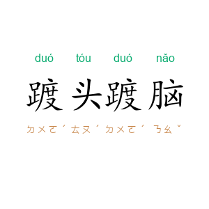 踱头踱脑