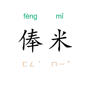 俸米