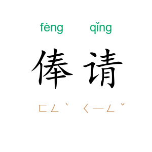 俸请