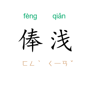 俸浅
