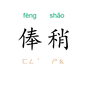 俸稍