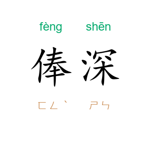 俸深