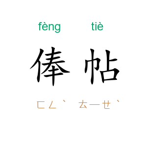俸帖