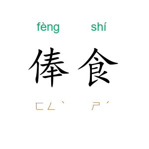 俸食